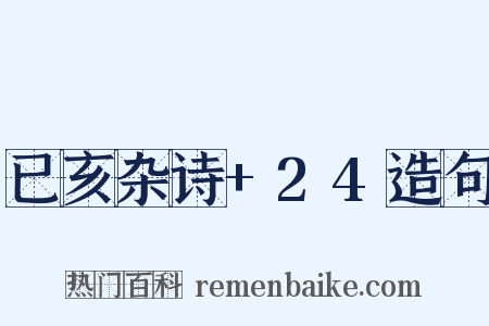 已亥杂诗+24造句是什么意思的图片